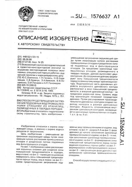 Способ предотвращения загрязнения подземных вод промышленными отходами из хранилищ, размещенных в твердых породах (патент 1576637)