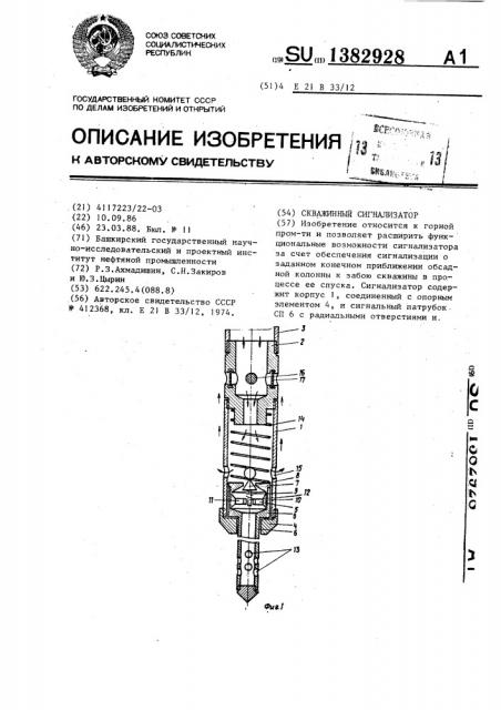 Скважинный сигнализатор (патент 1382928)