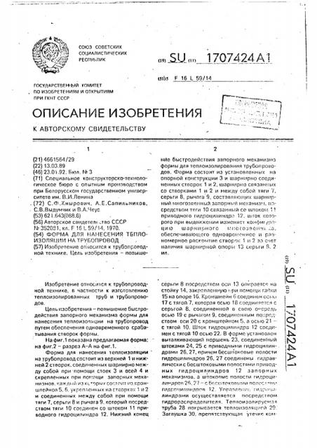 Форма для нанесения теплоизоляции на трубопровод (патент 1707424)