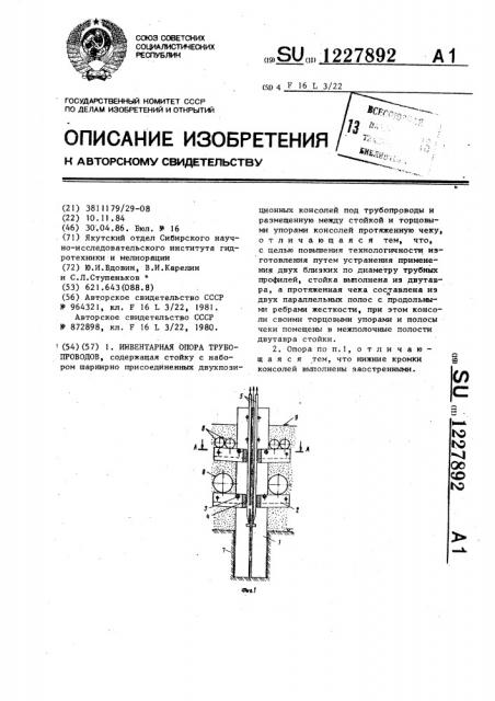 Инвентарная опора трубопроводов (патент 1227892)