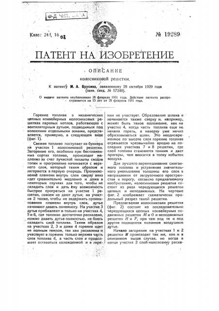 Колосниковая решетка (патент 19289)