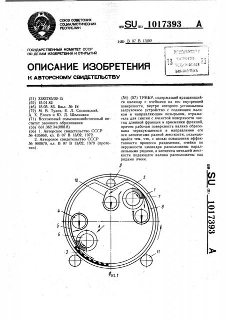 Триер (патент 1017393)