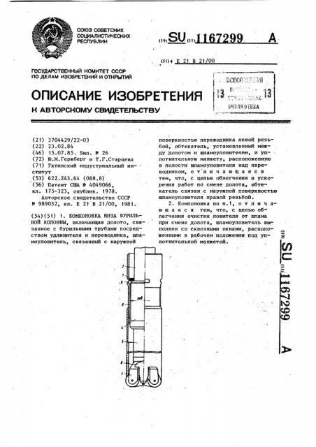 Компоновка низа бурильной колонны (патент 1167299)