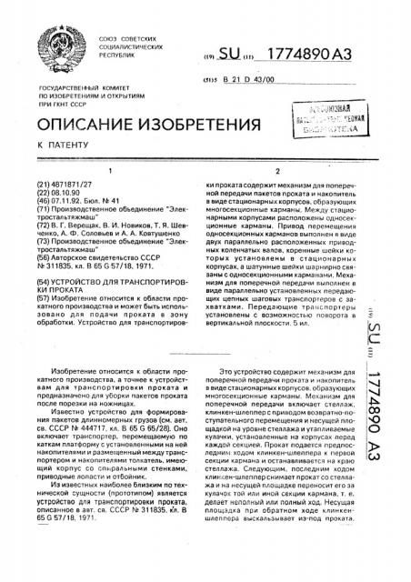 Устройство для транспортировки проката (патент 1774890)