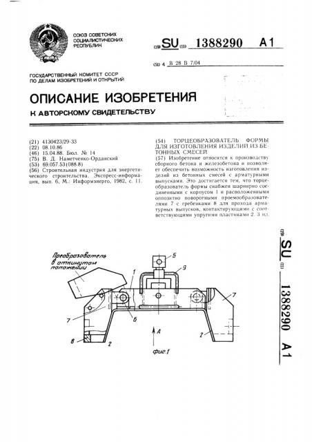 Торцеобразователь формы для изготовления изделий из бетонных смесей (патент 1388290)