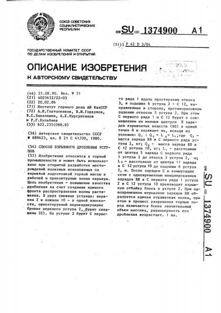 Способ взрывного дробления уступов (патент 1374900)