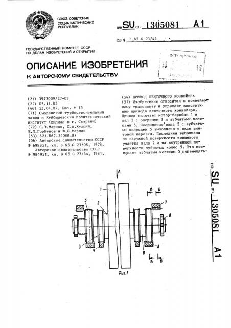 Привод ленточного конвейера (патент 1305081)