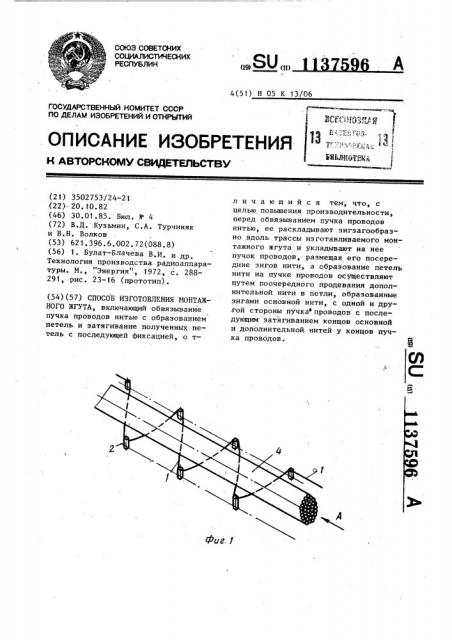 Способ изготовления монтажного жгута (патент 1137596)