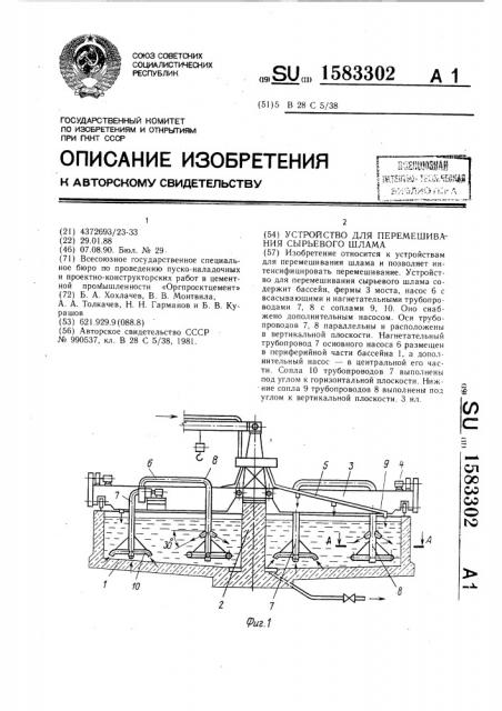 Устройство для перемешивания сырьевого шлама (патент 1583302)