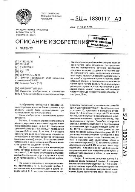 Коленчатый вал (патент 1830117)