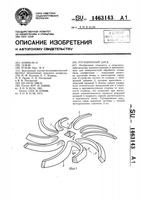 Ротационный диск (патент 1463143)