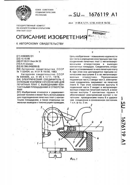 Электрический соединитель с нулевым усилием сочленения для печатных плат с выводными констактными площадками и отверстиями (патент 1676119)