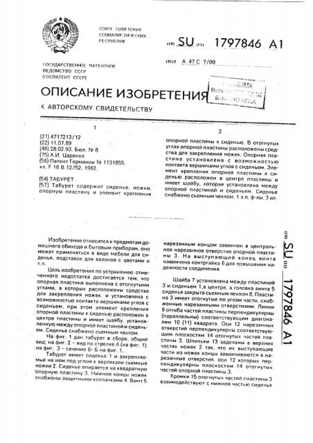 Табурет (патент 1797846)