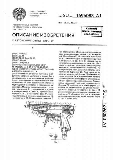 Пневматический клепальный одноударный молоток (патент 1696083)