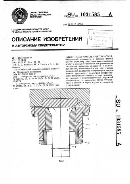 Узел крепления пуансона (патент 1031585)