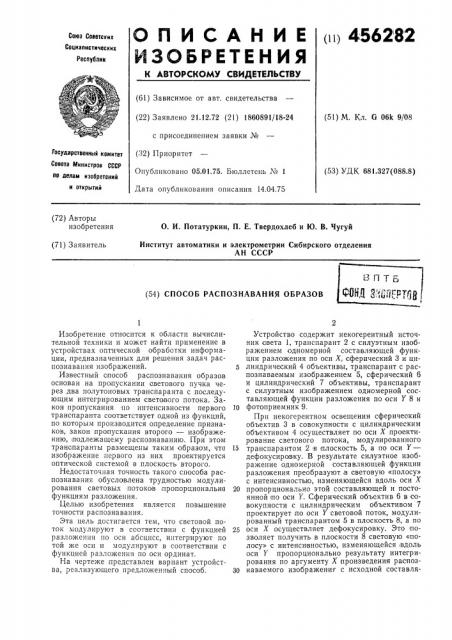 Способ распознавания образов (патент 456282)