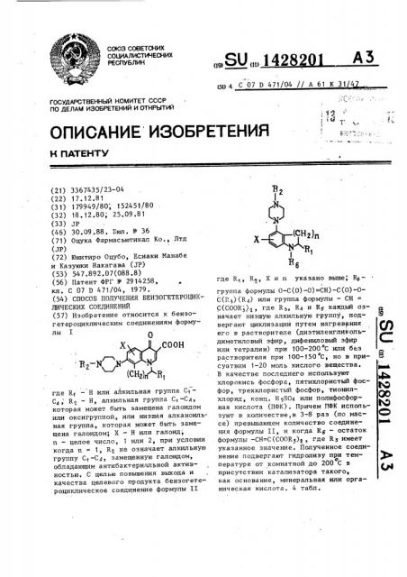 Способ получения бензогетероциклических соединений (патент 1428201)