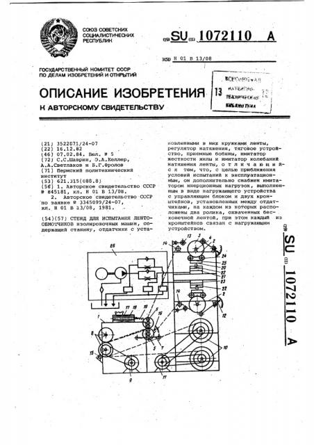 Стенд для испытания лентообмотчиков (патент 1072110)