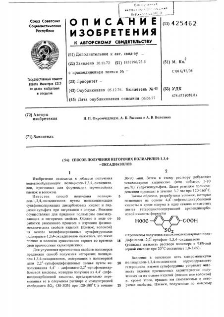 Способ получения негорючих полиарилен-1,3,4-оксадиазолов (патент 425462)