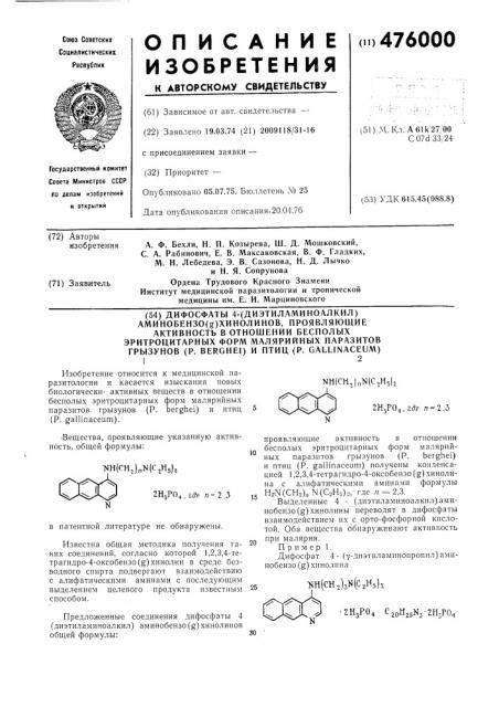 Дифосфаты4-(диэтиламиноалкил) аминобензо(ж)хинолинов, проявляющие активность в отношении бесполых эритроцитарных форм малярийных паразитов грызунов ( ) и птиц ( ) (патент 476000)