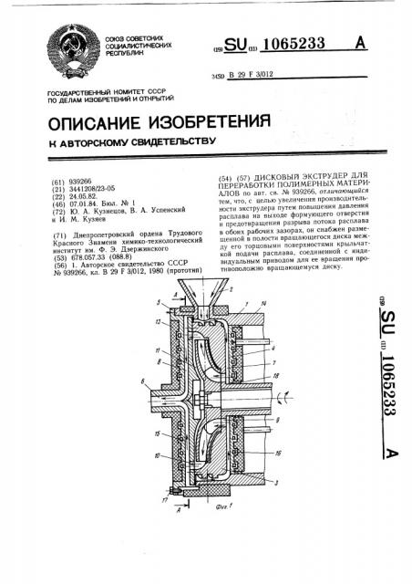 Дисковый экструдер для переработки полимерных материалов (патент 1065233)