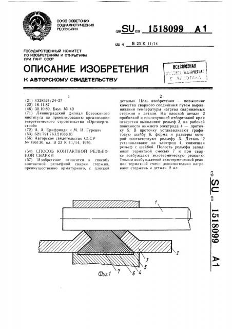 Способ контактной рельефной сварки (патент 1518099)