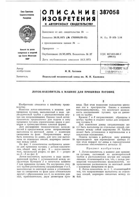 Р1дте;п10-техннче;^йая? i библиотек/ = ф. и. антонов автор изобретения заявитель (патент 387058)