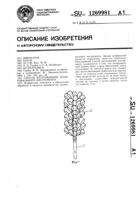 Способ изготовления полировального инструмента (патент 1269981)