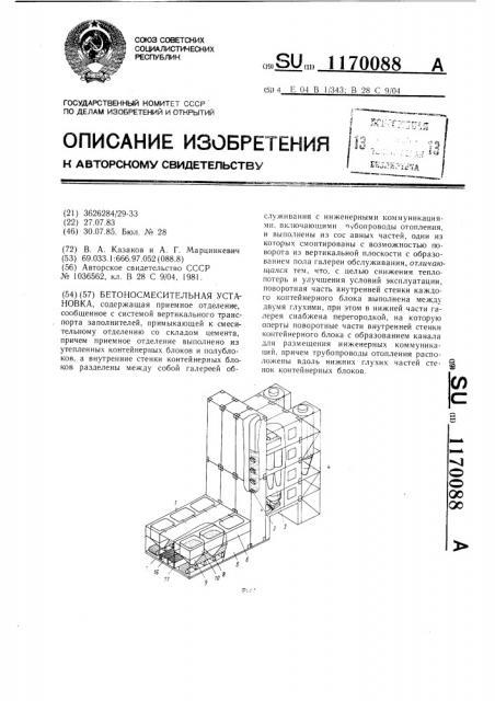 Бетоносмесительная установка (патент 1170088)