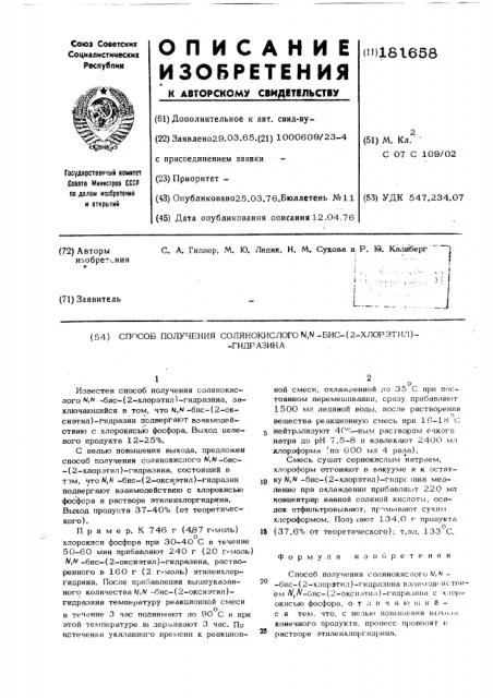 Способ получения солянокислого ] =бис=(2=хлорэтил)= гидразина (патент 181658)