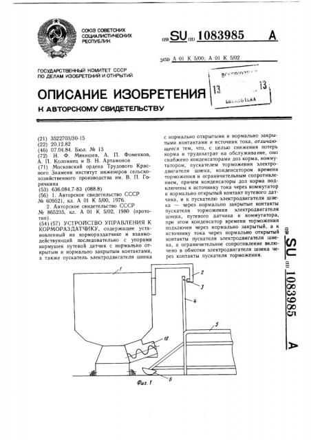 Устройство управления к кормораздатчику (патент 1083985)