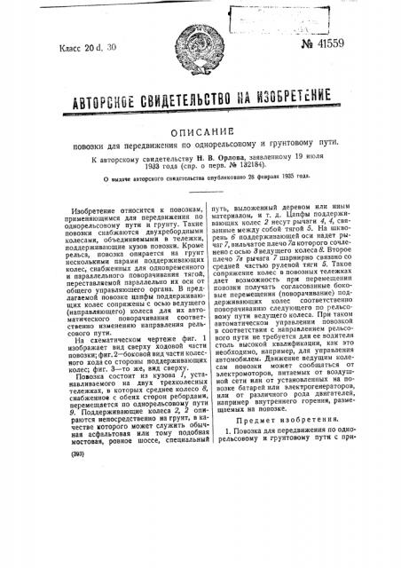 Повозка для передвижения по однорельсовому и грунтовому пути (патент 41559)