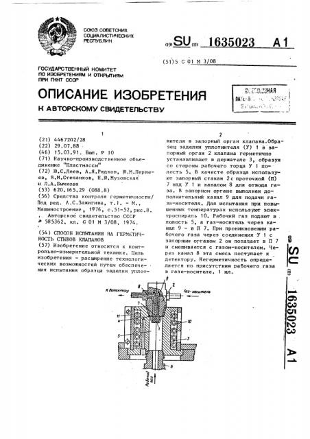 Способ испытания на герметичность стыков клапанов (патент 1635023)