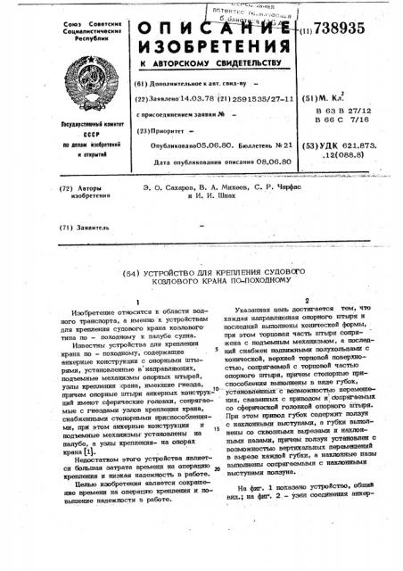 Устройство для крепления судового козлового крана по- походному (патент 738935)