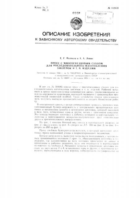 Пресс с многогнездовым столом для последовательного изготовления заклепок и т.п. изделий (патент 112458)