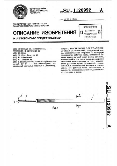 Инструмент для удаления зубных отложений (патент 1120992)