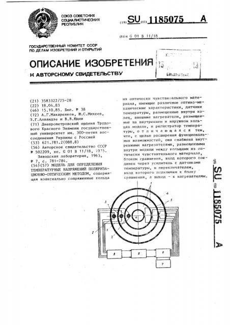 Модель для определения температурных напряжений поляризационно-оптическим методом (патент 1185075)