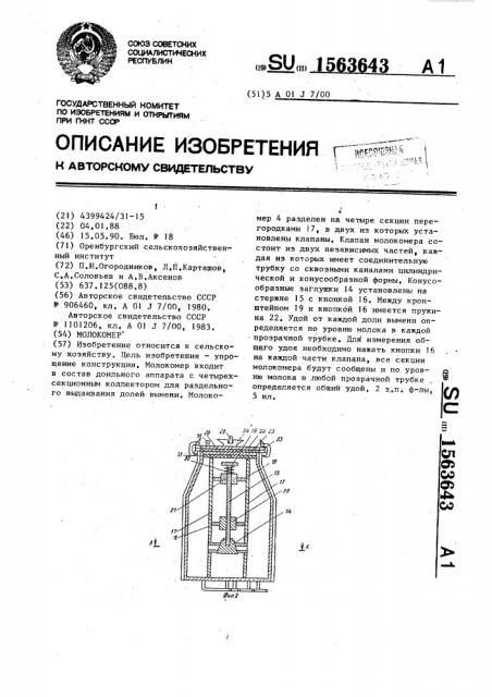 Молокомер (патент 1563643)