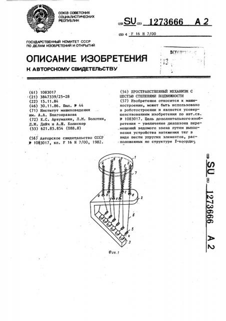Пространственный механизм с шестью степенями подвижности (патент 1273666)