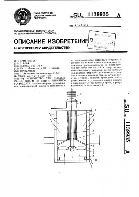 Устройство для конденсации влаги из вентиляционного воздуха (патент 1139935)
