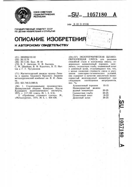 Экзотермическая шлакообразующая смесь (патент 1057180)