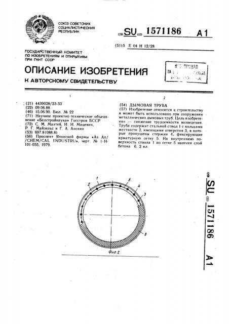 Дымовая труба (патент 1571186)