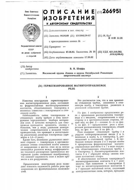 Герметизированное магнитоуправляемое реле (патент 266951)