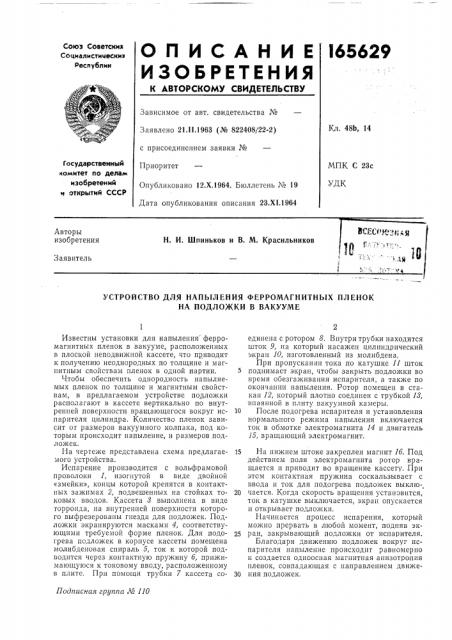 Патент ссср  165629 (патент 165629)