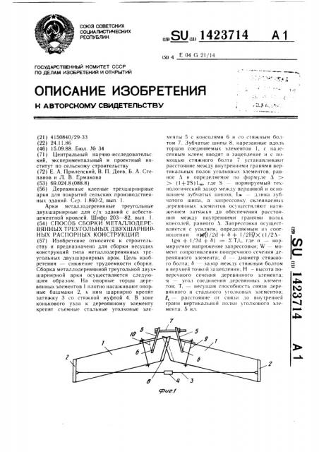 Способ сборки металлодеревянных треугольных двухшарнирных распорных конструкций (патент 1423714)