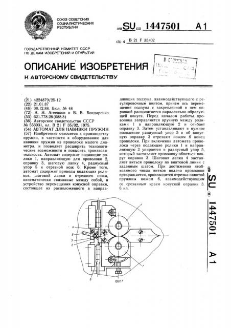 Автомат для навивки пружин (патент 1447501)