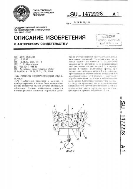 Способ центробежной обработки (патент 1472228)