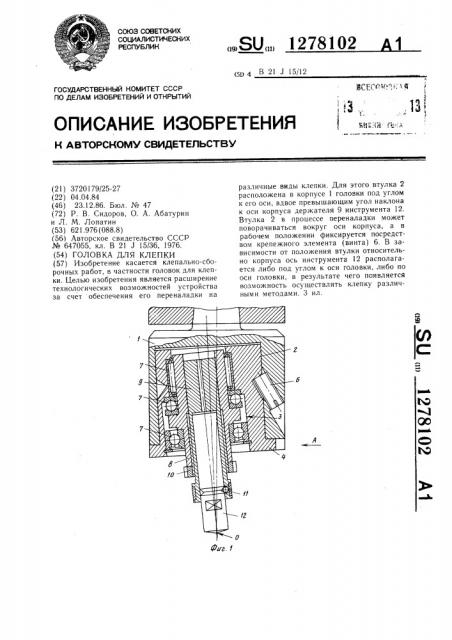 Головка для клепки (патент 1278102)