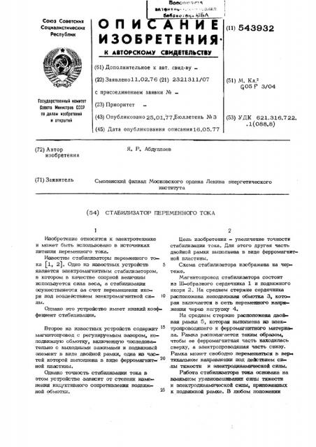 Стабилизатор переменного тока (патент 543932)