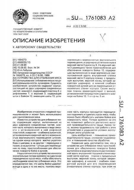 Устройство для отбивания мяса (патент 1761083)